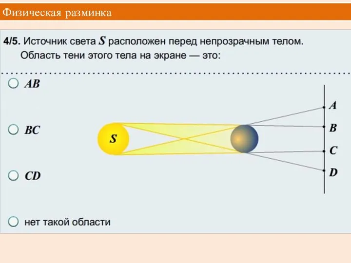 Физическая разминка