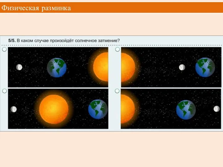 Физическая разминка