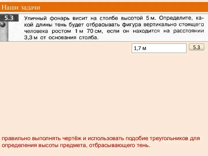 Наши задачи правильно выполнять чертёж и использовать подобие треугольников для определения