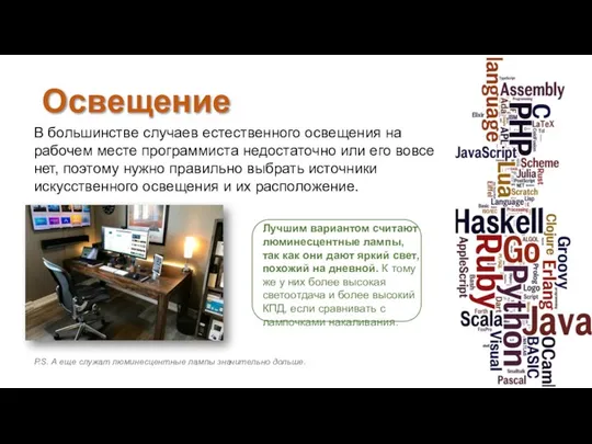 Освещение В большинстве случаев естественного освещения на рабочем месте программиста недостаточно