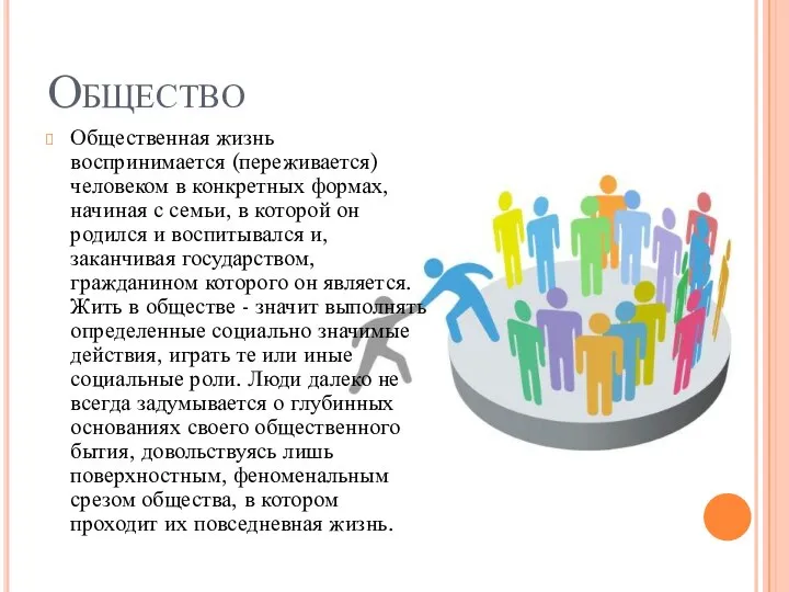 Общество Общественная жизнь воспринимается (переживается) человеком в конкретных формах, начиная с