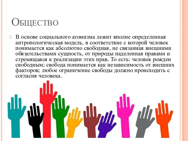 Общество В основе социального атомизма лежит вполне определенная антропологическая модель, в