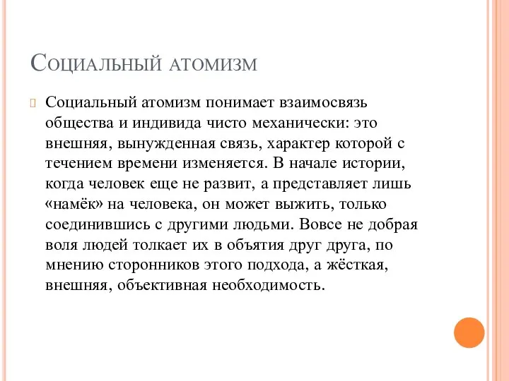 Социальный атомизм Социальный атомизм понимает взаимосвязь общества и индивида чисто механически: