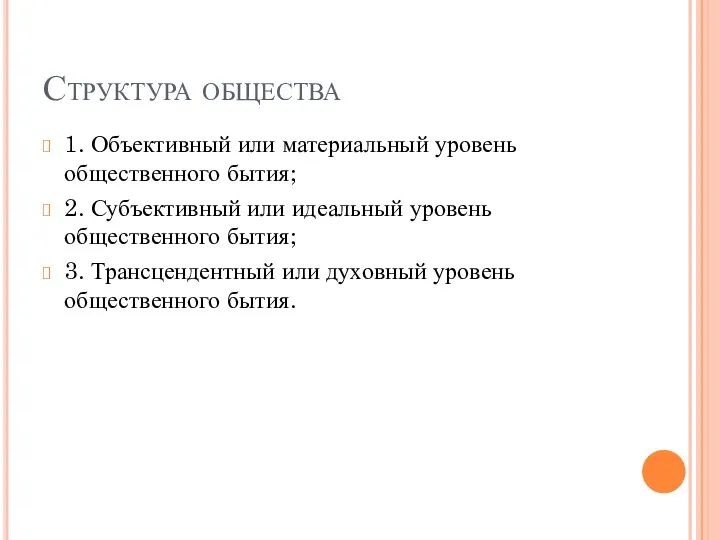 Структура общества 1. Объективный или материальный уровень общественного бытия; 2. Субъективный