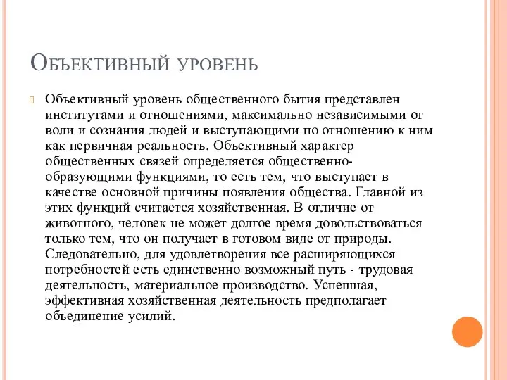 Объективный уровень Объективный уровень общественного бытия представлен институтами и отношениями, максимально