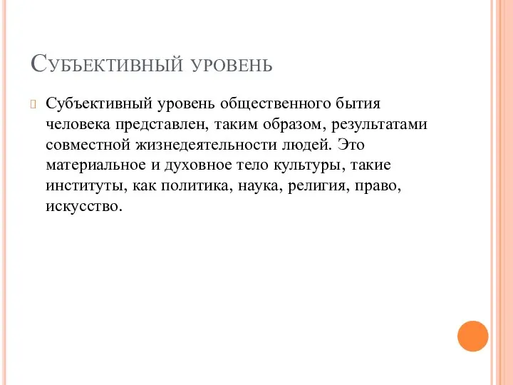 Субъективный уровень Субъективный уровень общественного бытия человека представлен, таким образом, результатами