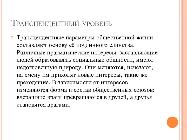 Трансцендентный уровень Трансцендентные параметры общественной жизни составляют основу её подлинного единства.