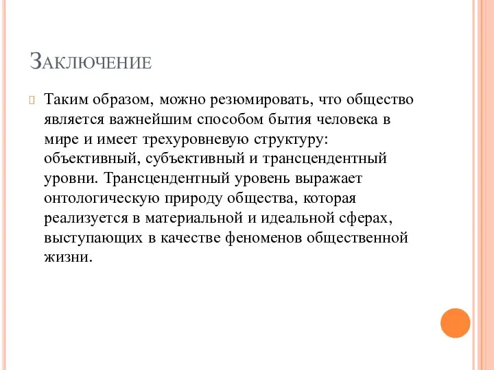 Заключение Таким образом, можно резюмировать, что общество является важнейшим способом бытия