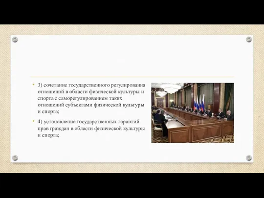 3) сочетание государственного регулирования отношений в области физической культуры и спорта