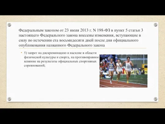 Федеральным законом от 23 июля 2013 г. N 198-ФЗ в пункт