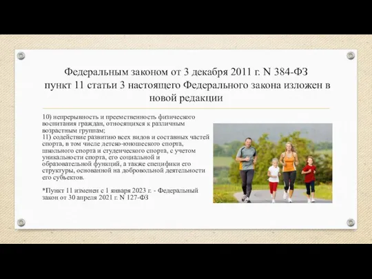 Федеральным законом от 3 декабря 2011 г. N 384-ФЗ пункт 11