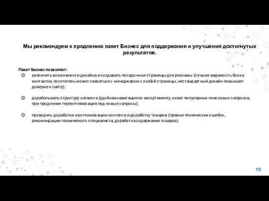 Мы рекомендуем к продлению пакет Бизнес для поддержания и улучшения достигнутых