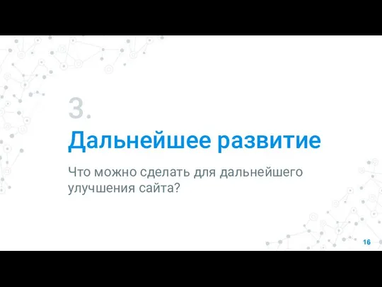 3. Дальнейшее развитие Что можно сделать для дальнейшего улучшения сайта?