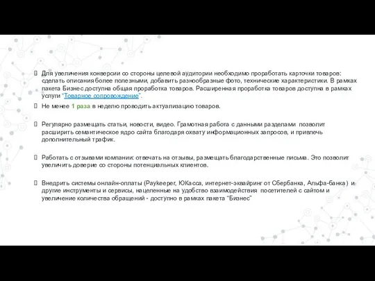 Для увеличения конверсии со стороны целевой аудитории необходимо проработать карточки товаров: