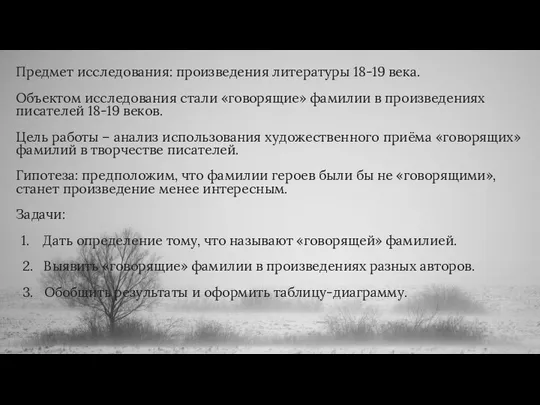 Предмет исследования: произведения литературы 18-19 века. Объектом исследования стали «говорящие» фамилии