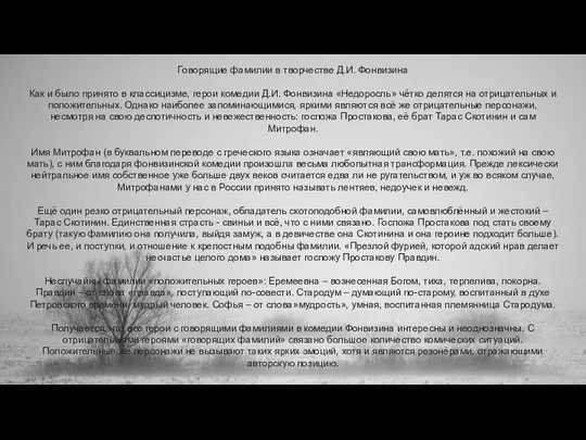 Говорящие фамилии в творчестве Д.И. Фонвизина Как и было принято в