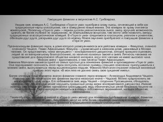 Говорящие фамилии в творчестве А.С. Грибоедова. Увидев свет, комедия А.С. Грибоедова