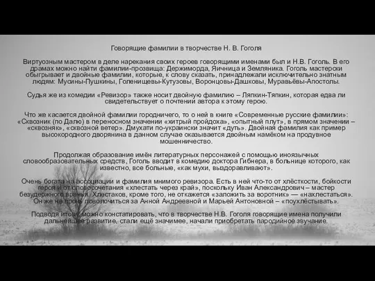 Говорящие фамилии в творчестве Н. В. Гоголя Виртуозным мастером в деле