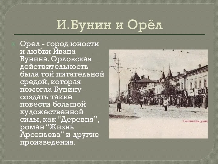 И.Бунин и Орёл Орел - город юности и любви Ивана Бунина.