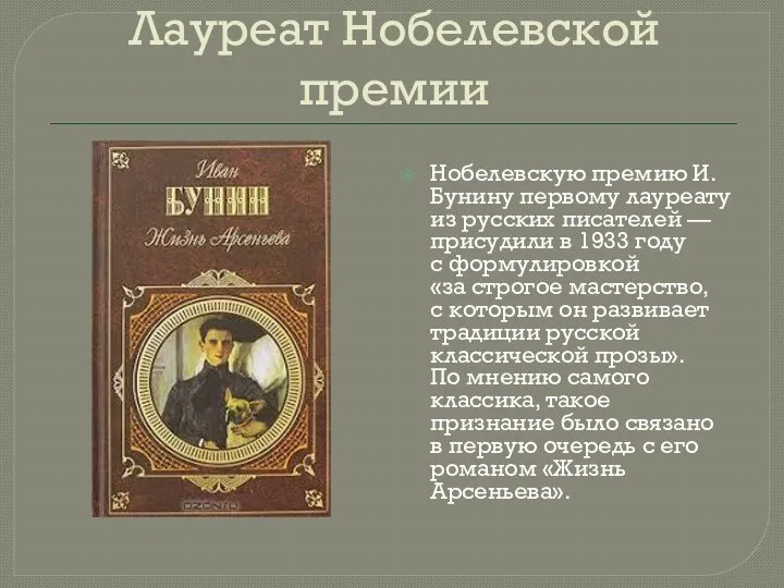 Лауреат Нобелевской премии Нобелевскую премию И.Бунину первому лауреату из русских писателей