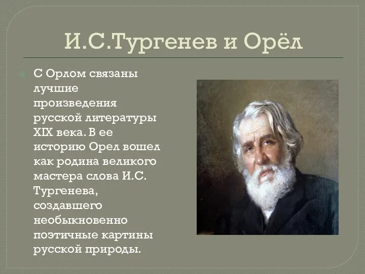 И.С.Тургенев и Орёл С Орлом связаны лучшие произведения русской литературы XIX