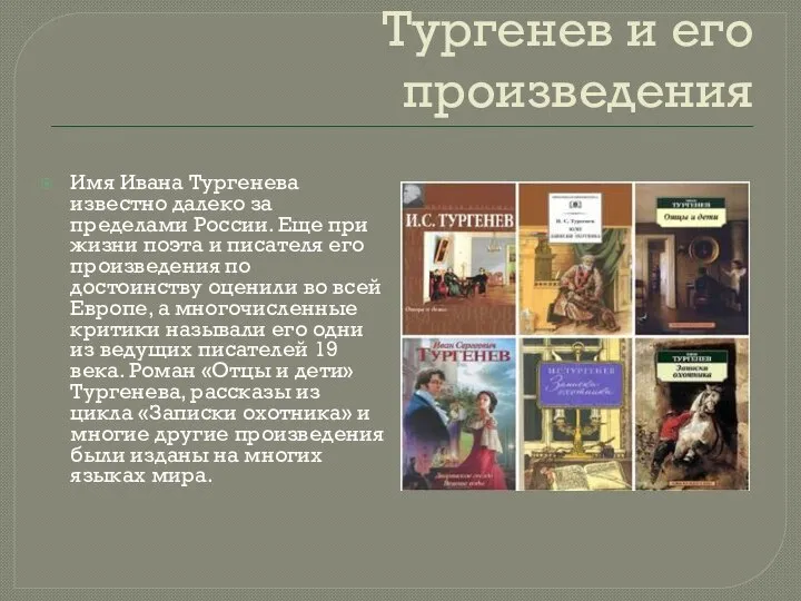 Тургенев и его произведения Имя Ивана Тургенева известно далеко за пределами