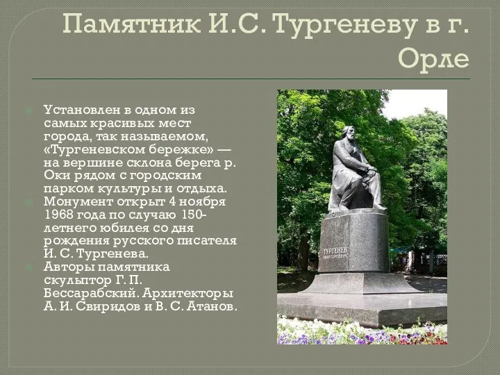 Памятник И.С. Тургеневу в г. Орле Установлен в одном из самых