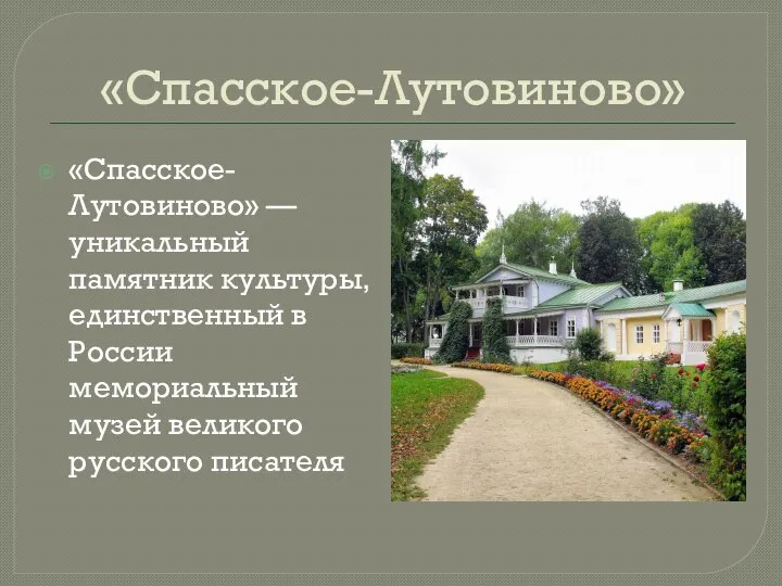 «Спасское-Лутовиново» «Спасское-Лутовиново» — уникальный памятник культуры, единственный в России мемориальный музей великого русского писателя