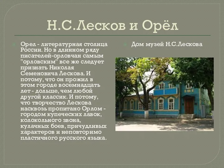 Н.С.Лесков и Орёл Орел - литературная столица России. Но в длинном