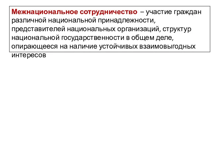 Межнациональное сотрудничество – участие граждан различной национальной принадлежности, представителей национальных организаций,