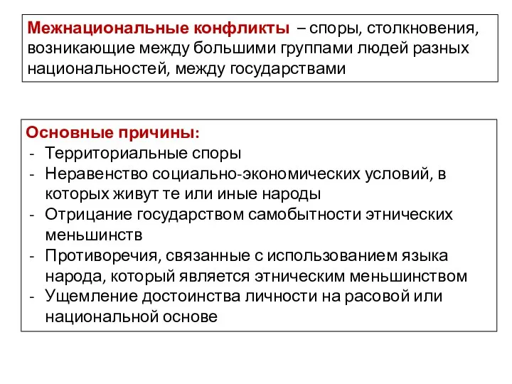 Межнациональные конфликты – споры, столкновения, возникающие между большими группами людей разных