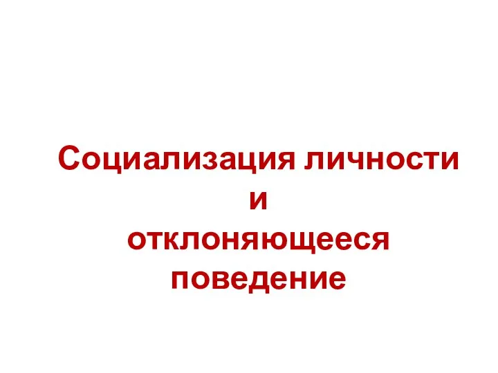 Социализация личности и отклоняющееся поведение