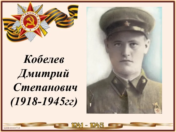 Кобелев Дмитрий Степанович (1918-1945гг)