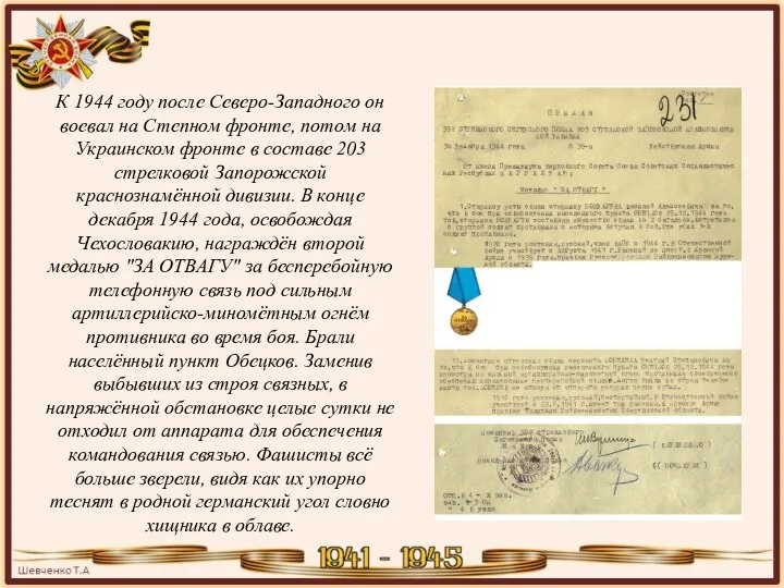 К 1944 году после Северо-Западного он воевал на Степном фронте, потом