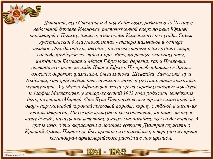 Дмитрий, сын Степана и Анны Кобелевых, родился в 1918 году в