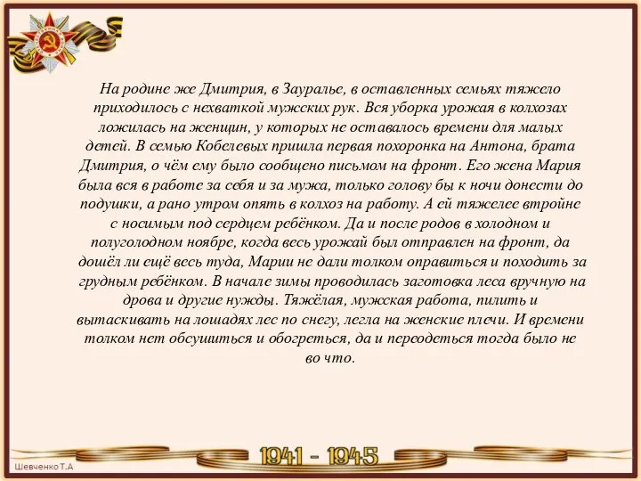 На родине же Дмитрия, в Зауралье, в оставленных семьях тяжело приходилось