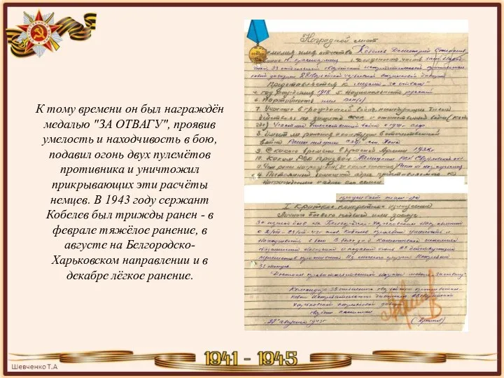 К тому времени он был награждён медалью "ЗА ОТВАГУ", проявив умелость