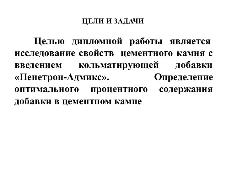 Целью дипломной работы является исследование свойств цементного камня с введением кольматирующей