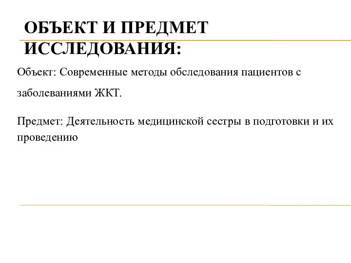 ОБЪЕКТ И ПРЕДМЕТ ИССЛЕДОВАНИЯ: Объект: Современные методы обследования пациентов с заболеваниями