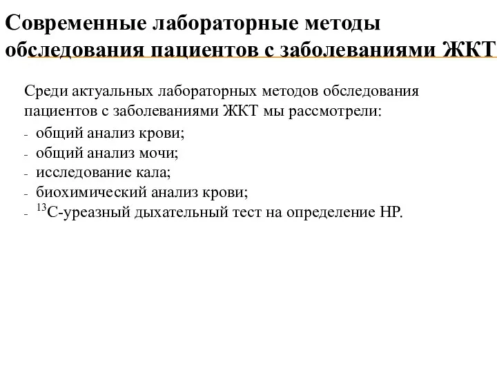 Современные лабораторные методы обследования пациентов с заболеваниями ЖКТ Среди актуальных лабораторных