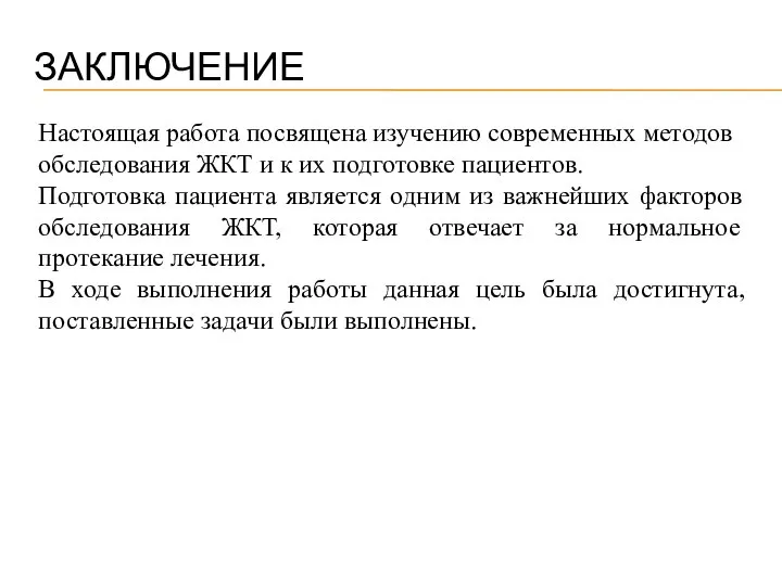 ЗАКЛЮЧЕНИЕ Настоящая работа посвящена изучению современных методов обследования ЖКТ и к