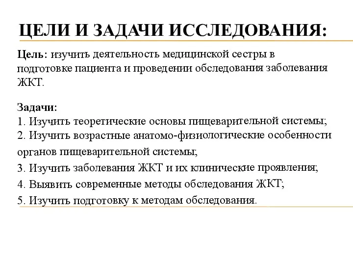 ЦЕЛИ И ЗАДАЧИ ИССЛЕДОВАНИЯ: Цель: изучить деятельность медицинской сестры в подготовке