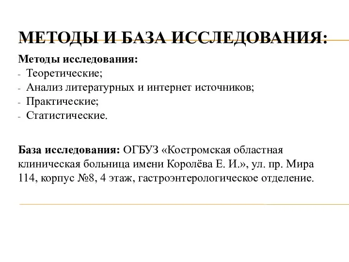 МЕТОДЫ И БАЗА ИССЛЕДОВАНИЯ: Методы исследования: Теоретические; Анализ литературных и интернет