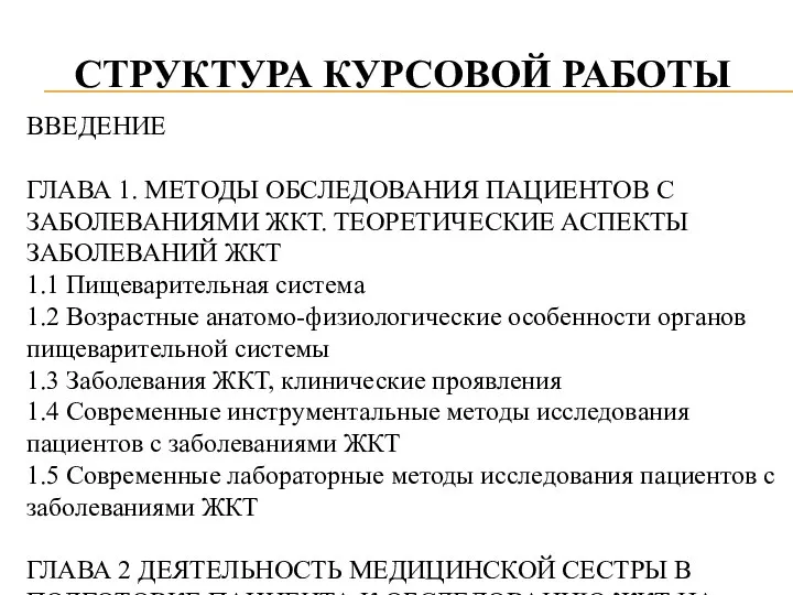 СТРУКТУРА КУРСОВОЙ РАБОТЫ ВВЕДЕНИЕ ГЛАВА 1. МЕТОДЫ ОБСЛЕДОВАНИЯ ПАЦИЕНТОВ С ЗАБОЛЕВАНИЯМИ