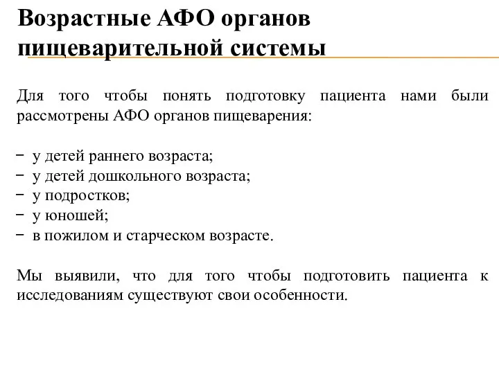 Возрастные АФО органов пищеварительной системы Для того чтобы понять подготовку пациента