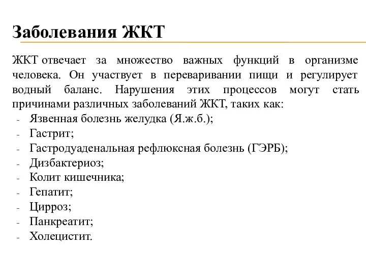 Заболевания ЖКТ ЖКТ отвечает за множество важных функций в организме человека.