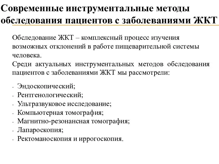 Современные инструментальные методы обследования пациентов с заболеваниями ЖКТ Эндоскопический; Рентгенологический; Ультразвуковое