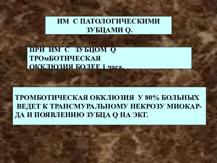 ПРИ ИМ С ЗУБЦОМ Q ТРОмБОТИЧЕСКАЯ ОККЛЮЗИЯ БОЛЕЕ 1 часа. ТРОМБОТИЧЕСКАЯ