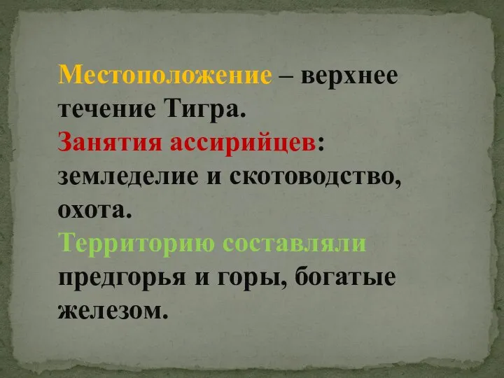 Местоположение – верхнее течение Тигра. Занятия ассирийцев: земледелие и скотоводство, охота.