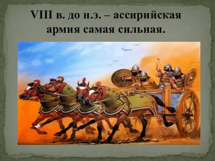 VIII в. до н.э. – ассирийская армия самая сильная.